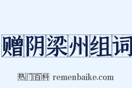 赠阴梁州组词是什么意思的图片
